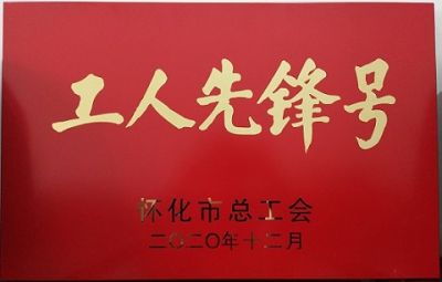 拼搏手机官方网站入口噻二唑生产车间获得“工人先锋号”荣誉称号